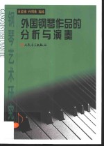 钢琴艺术研究  下  外国钢琴作品的分析与演奏