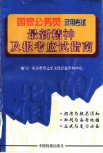 国家公务员录用考试最新精神及报考应试指南