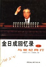 金日成回忆录  与世纪同行  7-8  1937.11-1945.10