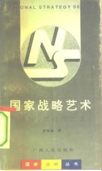 国家战略艺术  结构、原则和方法