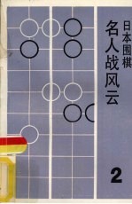 名人战风云  日本围棋  2