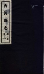 香河县志  第3册  第5-7卷