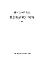 石家庄市长安区社会经济统计资料  1991年