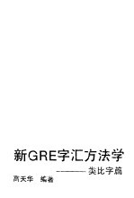 新GRE字汇方法学 反义字篇