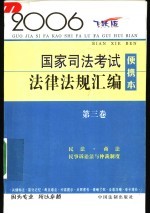 2006国家司法考试法律法规汇编  便携本  2006飞跃版  第3卷