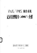 VAX/VMS操作系统记录管理服务 RMS 介绍