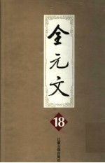 全元文  18