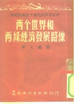 学习马林科夫报告的参政材料  两个世界和两条经济发展路线路线