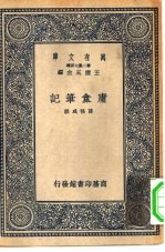 万有文库第二集七百种庸盦笔记