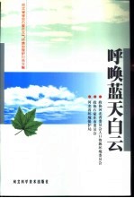 呼唤蓝天白云  河北省省会石家庄大气环境治理研讨会文集