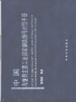 中国与世界主要工业国家钢铁牌号对照手册