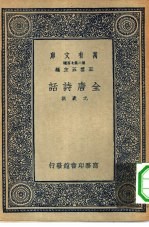 万有文库第二集七百种全唐诗话