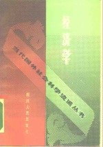 经济学