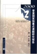 2000人口普查国家级重点课题研究报告  第1卷  生育·死亡