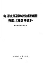 电源变压器和滤波阻流圈典型计算参考资料编制说明和试验报告