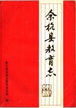 余杭县教育志1901-1985