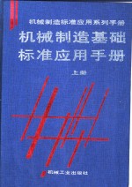 机械制造基础标准应用手册  上