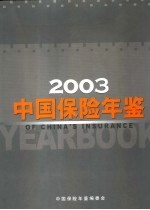 中国保险年鉴  2003