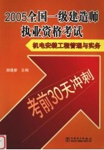 2005全国一级建造师执业资格考试  机电安装工程管理与实务考前30天冲刺