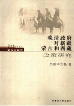 晚清政府对新疆、蒙古和西藏政策研究