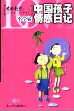 爱的教育  中国孩子情感日记  小学生版