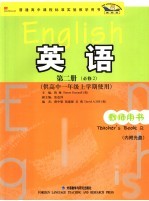 英语  新标准  教师用书  第2册  必修  2  供高中一年级上学期使用