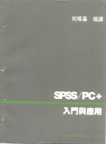 SPSS/PC+入门与应用