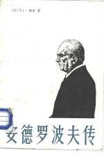 安德罗波夫传  苏联共产党总书记尤里·弗·安德罗波夫的生平与思想