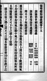 伤寒杂病论义疏  卷15-16