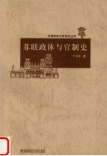 苏联政体与官制史