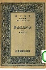 万有文库第二集七百种文山先生全集  1-6册  共6本