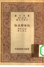 万有文库第一集一千种社会构成论