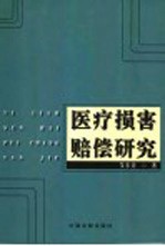 医疗损害赔偿研究