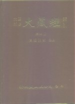 大正新修·大藏经索引  第33册  续经疏部  二上