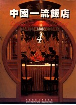 中国一流饭店  4