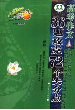 高考作文  36题攻克72个失分点