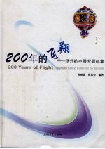 200年的飞翔  浮升航空器专题邮集