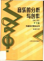 音乐的分析与创作