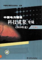 中国电力建设科技成果专辑  2010年度  下