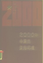 2000年中国的国际环境