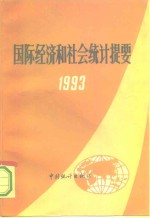 国际经济和社会统计提要  1993