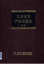 日本通商产业政策史  第15卷  第4期  多样化时期 4