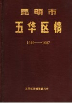 昆明市五华区情  1949-1987