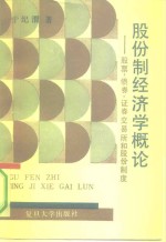 股份制经济学概论  股票、债券、证券交易所和股份制度