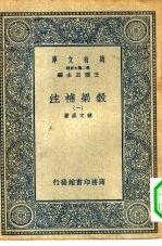 万有文库第二集七百种谷梁补注  1-6册  共6本