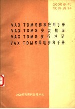 2000系列软件资料 VAX TDMS样本应用手册 VAX TDMS安装指南 VAX TDMS发行注记 VAX TDMS简明参考手册