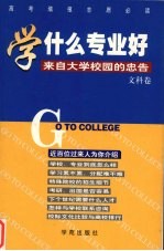 学什么专业好  来自大学校园的忠告  文科卷