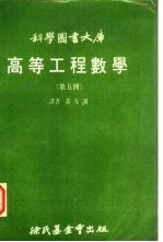 高等工程数学  第5册