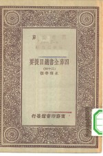 万有文库第一集一千种四库全书总目提要  24