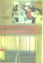 社会主义市场经济热点、重点、难点解答180题